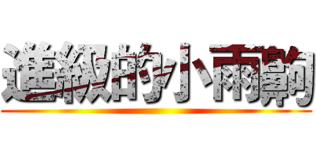 進級的小雨齁 ()
