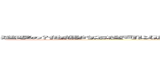 進撃の你他媽的怎麼可以這麼屌 我可是很單純的要讓你知道你毀了我的童年 快用口水把它粘起來 你害我快噴飯了 (attack on titan)