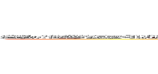 進撃の你他媽的怎麼可以這麼屌 我可是很單純的要讓你知道你毀了我的童年 快用口水把它粘起來 你害我快噴飯了 (attack on titan)