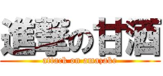 進撃の甘酒 (attack on amazake)