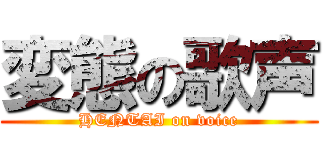 変態の歌声 (HENTAI on voice)