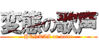 変態の歌声 (HENTAI on voice)