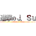 進撃のＪ．Ｓｕ (attack on titan)
