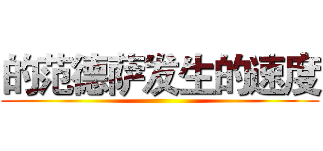 的范德萨发生的速度 ()