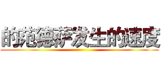 的范德萨发生的速度 ()