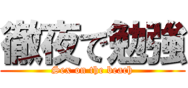 徹夜で勉強 (Sex on the beach)