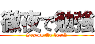 徹夜で勉強 (Sex on the beach)