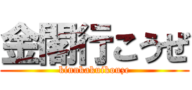 金閣行こうぜ (kinnkakuikouze)
