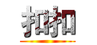 扣扣 ()