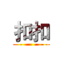 扣扣 ()