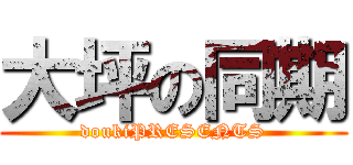 大坪の同期 (doukiPRESENTS)