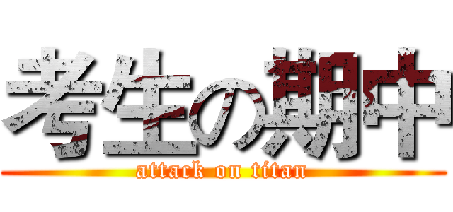 考生の期中 (attack on titan)