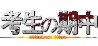 考生の期中 (attack on titan)