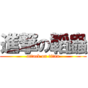 進撃の韜蟲 (attack on titan)