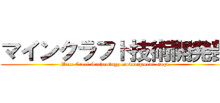 マインクラフト技術開発部 (Mine Craft Technology Development Dept.)