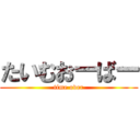 たいむおーばー (time over)