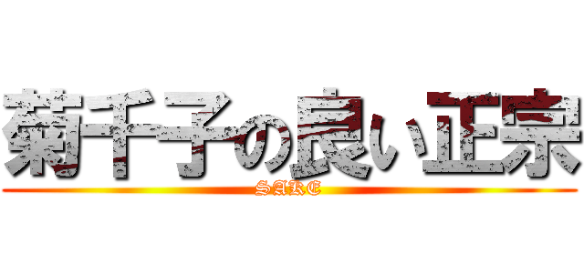 菊千子の良い正宗 (SAKE)
