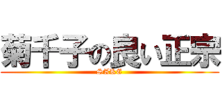 菊千子の良い正宗 (SAKE)