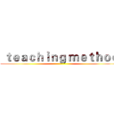  ｔｅａｃｈｉｎｇ ｍｅｔｈｏｄ ()