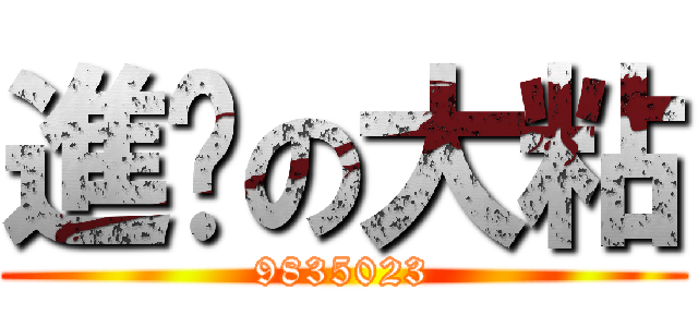 進擊の大粘 (9835023)
