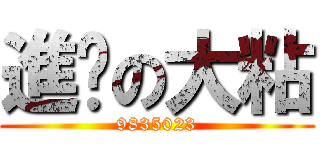 進擊の大粘 (9835023)