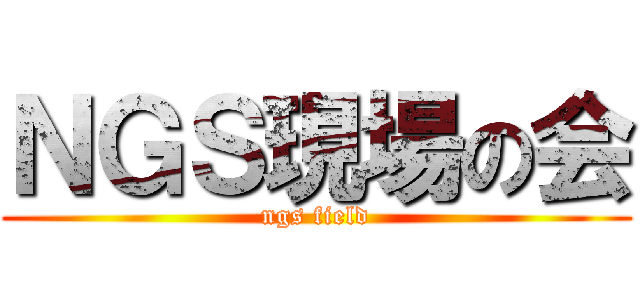 ＮＧＳ現場の会 (ngs field)