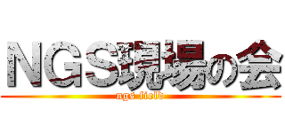 ＮＧＳ現場の会 (ngs field)