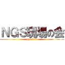 ＮＧＳ現場の会 (ngs field)