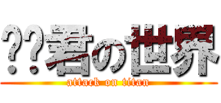 闻伟君の世界 (attack on titan)
