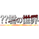 闻伟君の世界 (attack on titan)