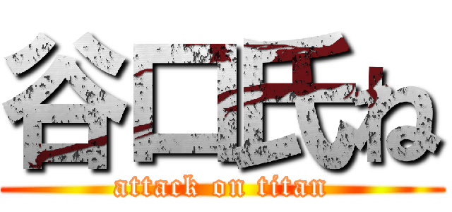 谷口氏ね (attack on titan)
