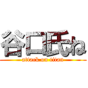 谷口氏ね (attack on titan)