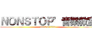 ＮＯＮＳＴＯＰ°音樂教室 (attack on titan)