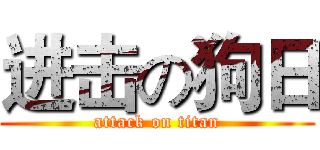 进击の狗日 (attack on titan)