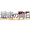 进击の狗日 (attack on titan)