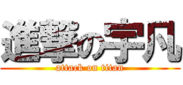進撃の宇凡 (attack on titan)