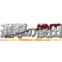 進撃の俊田 (attack on titan)