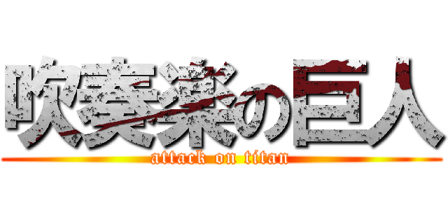吹奏楽の巨人 (attack on titan)