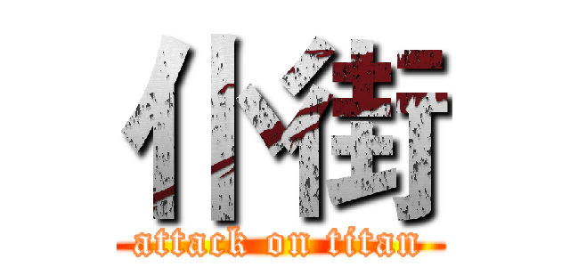 仆街 (attack on titan)