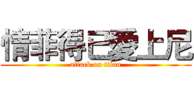 情菲得已愛上尼 (attack on titan)