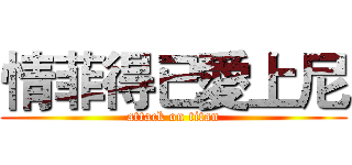 情菲得已愛上尼 (attack on titan)