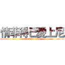 情菲得已愛上尼 (attack on titan)