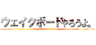 ウェイクボードやろうよ。 (attack on titan)