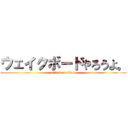 ウェイクボードやろうよ。 (attack on titan)