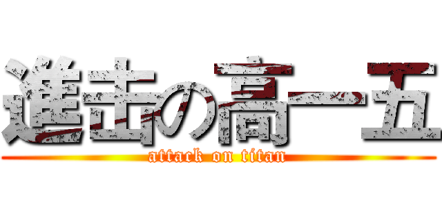 進击の高一五 (attack on titan)
