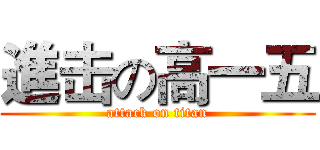 進击の高一五 (attack on titan)