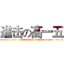 進击の高一五 (attack on titan)