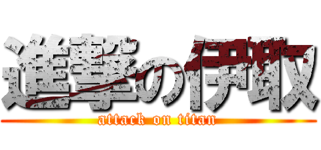 進撃の伊取 (attack on titan)