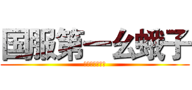 国服第一幺蛾子 (你爸爸向家葵啊)