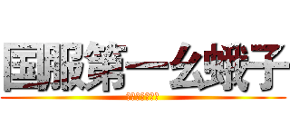 国服第一幺蛾子 (你爸爸向家葵啊)